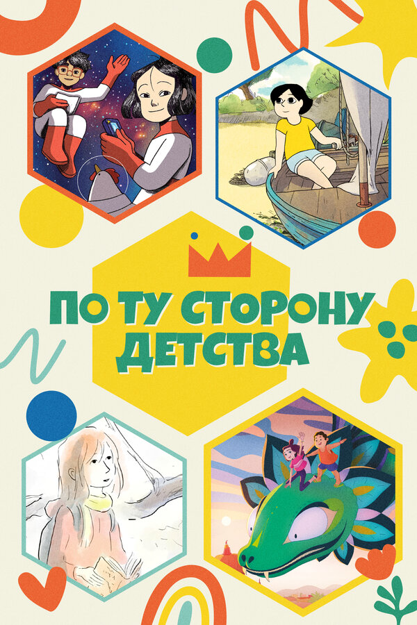 По ту сторону детства сериал 2021 смотреть онлайн бесплатно в хорошем качестве HD